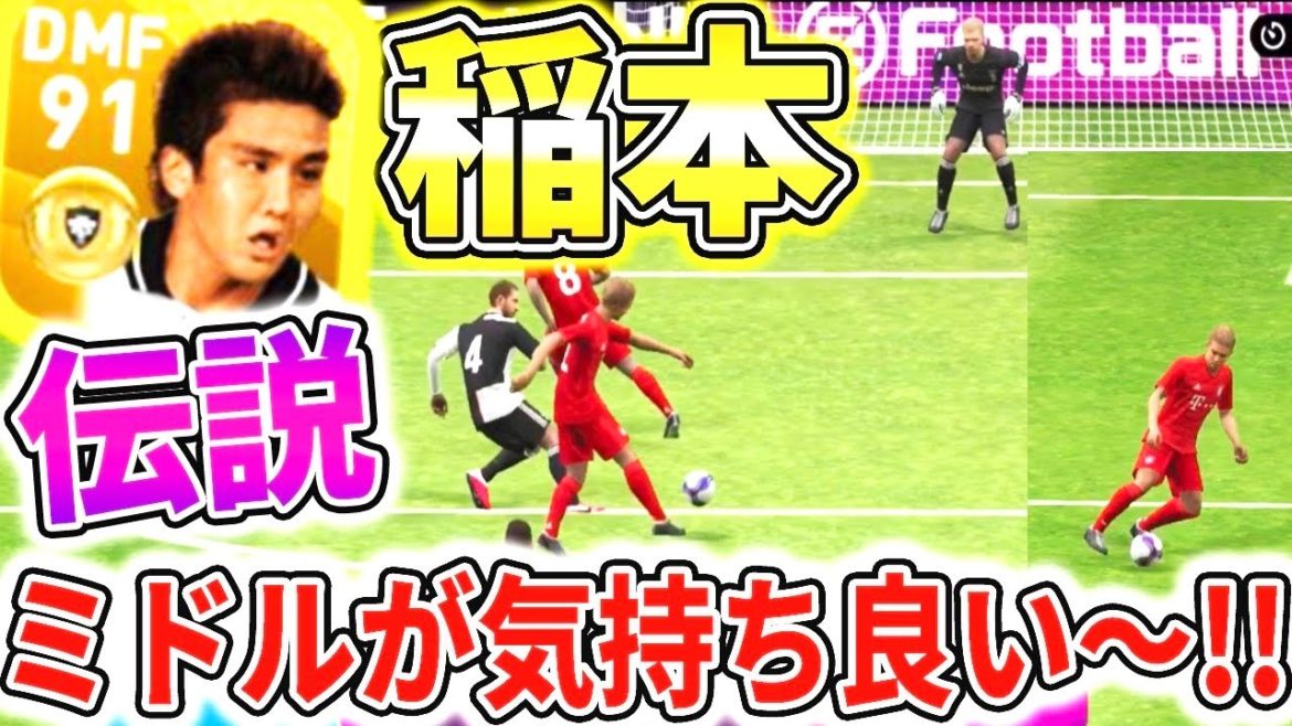 【レジェンド稲本】ミドルが気持ち良い~【ウイイレアプリ2020】 【レジェンド稲本】ミドルが気持ち良い~【ウイイレアプリ2020】