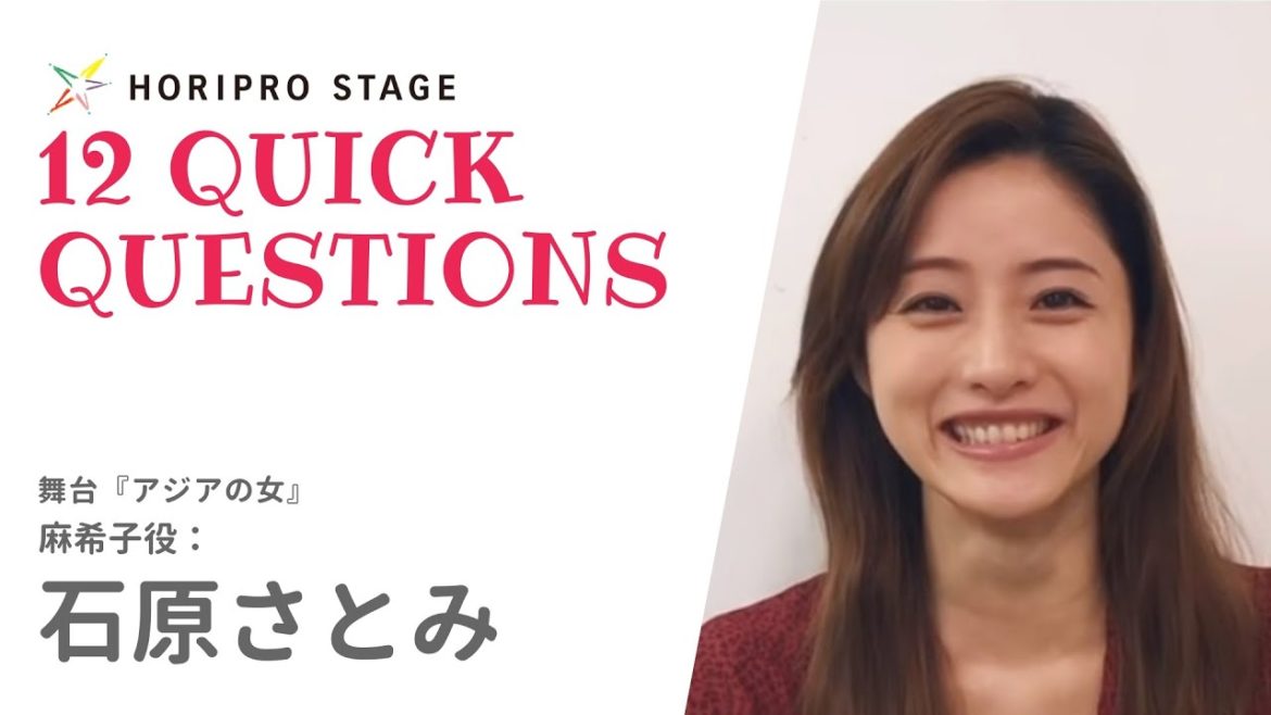 【石原さとみ石原さとみ】HORIPROSTAGEが12の簡単な質問を提示します。 【石原さとみ石原さとみ】HORIPROSTAGEが12の簡単な質問を提示します。