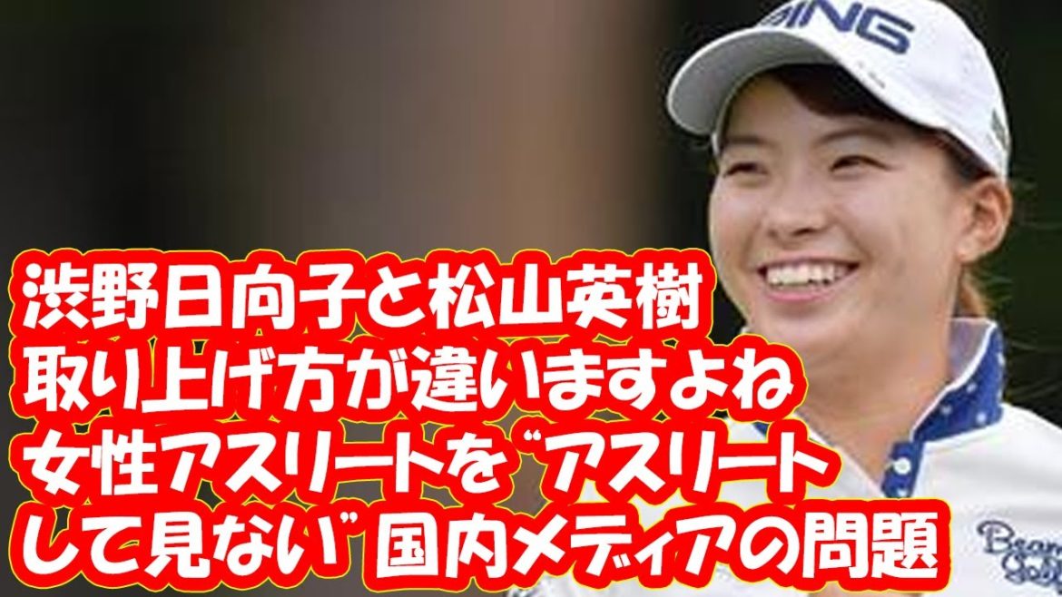 「渋野日向子さんと松山英樹さんで取り上げ方が違いますよね」 女性アスリートを“アスリートとして見ない”国内メディアの問題