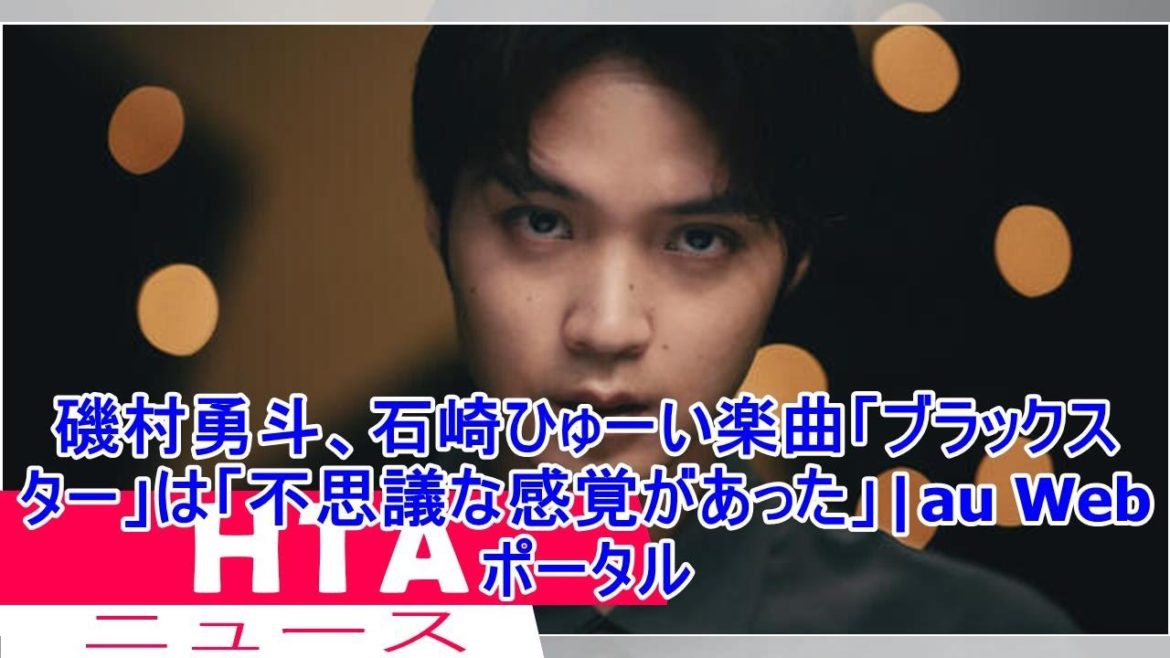 磯村勇斗、石崎ひゅーい楽曲「ブラックスター」は「不思議な感覚があった」|au Webポータル