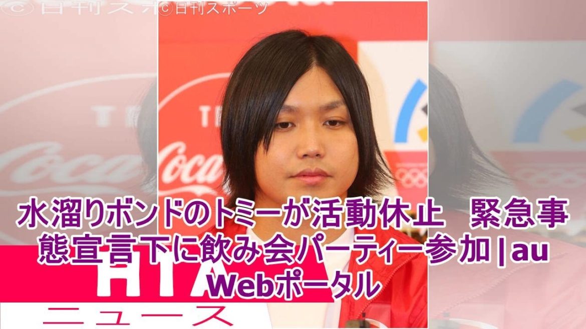 水溜りボンドのトミーが活動休止　緊急事態宣言下に飲み会パーティー参加|au Webポータル