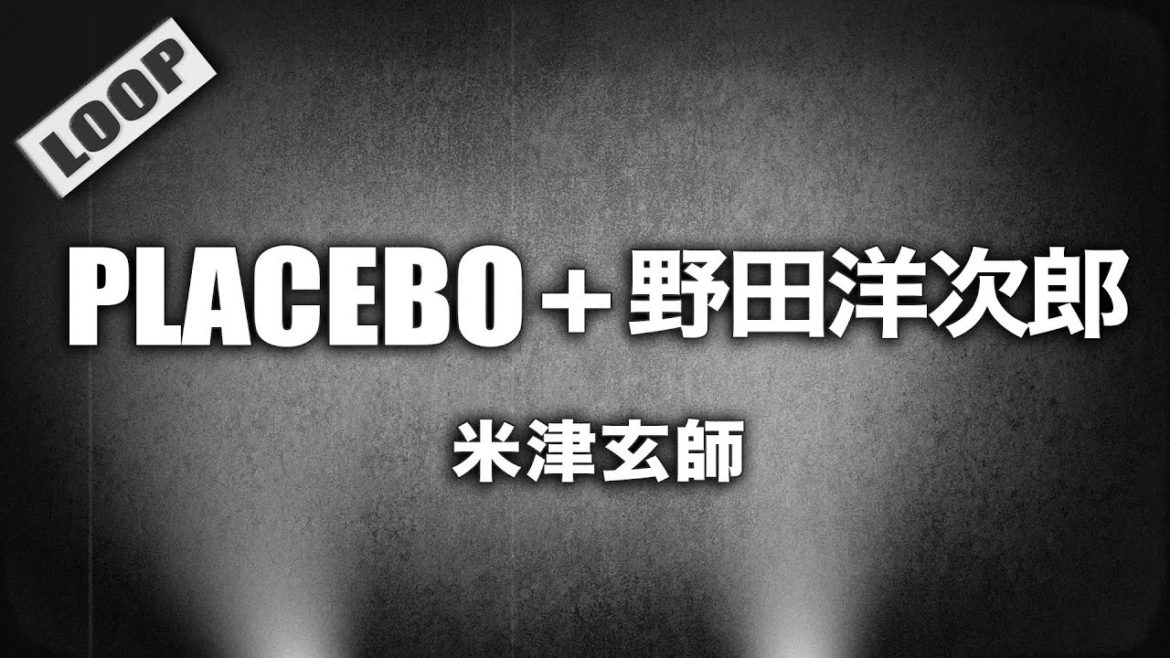 米津玄師 - PLACEBO + 野田洋次郎 (Cover by 藤末樹 / 歌：HARAKEN)【フル/字幕/歌詞付/作業用】
