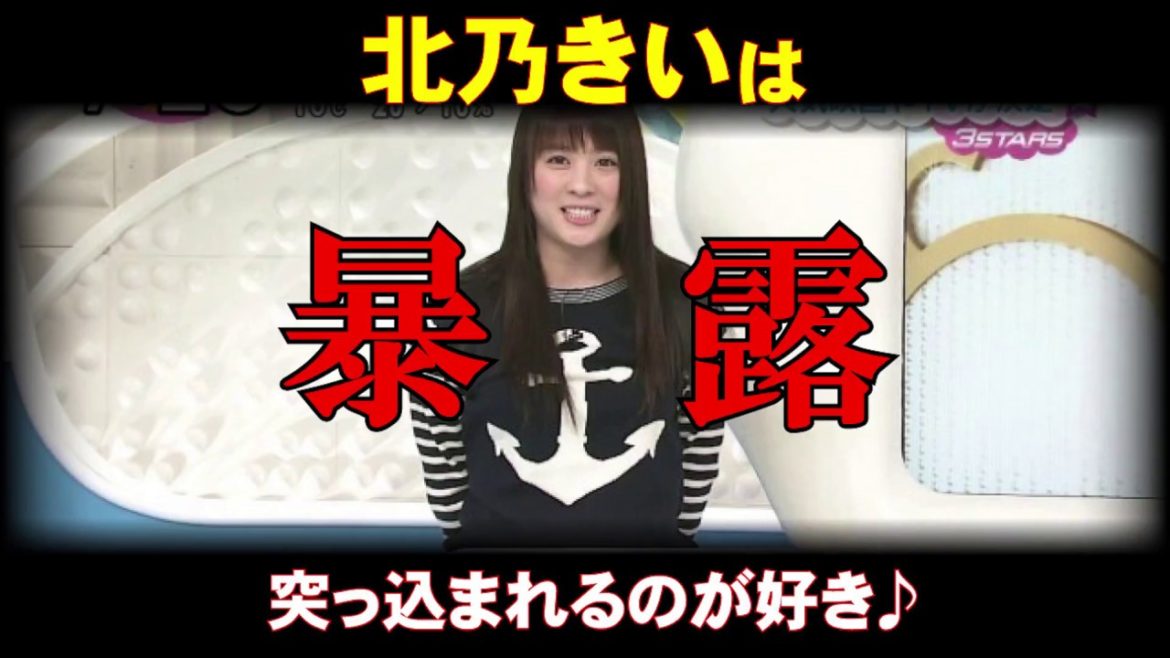【暴露】北乃きい　ＳかＭかをか問われ「突っ込まれるほうが好きかな」【スキャンダラシイ】