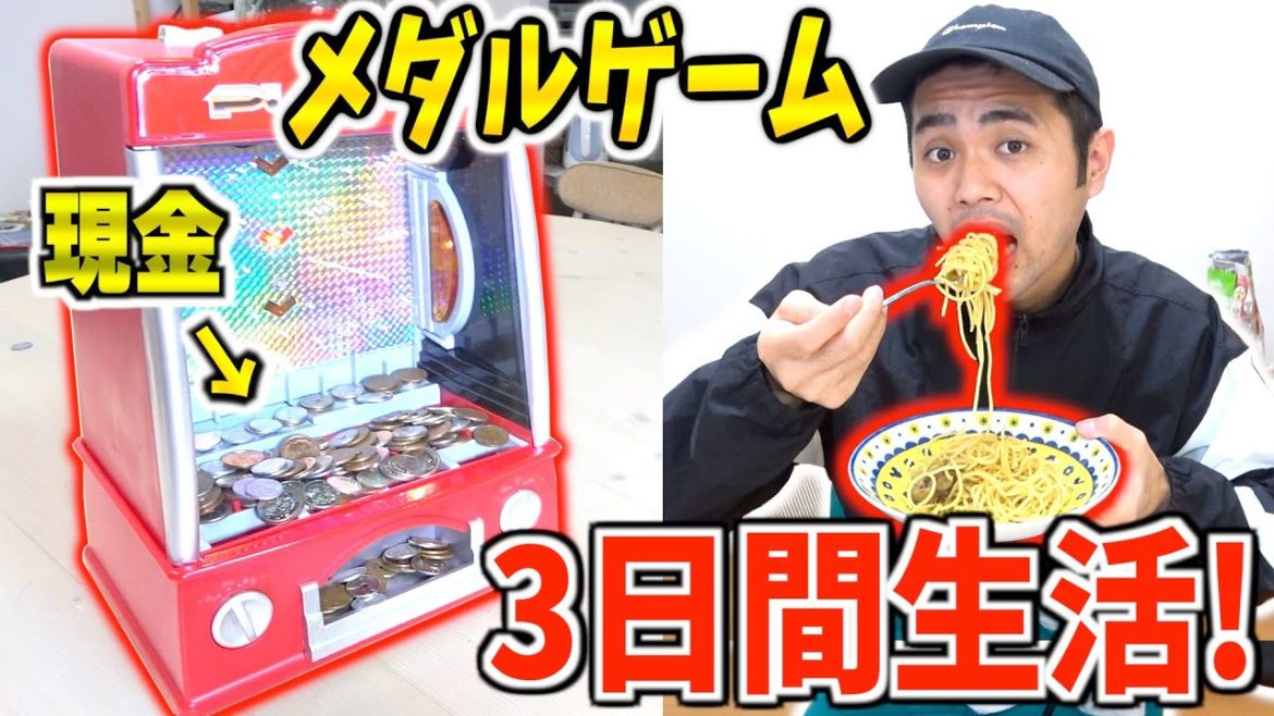 家で出来るメダルゲームで取った"現金"だけで3日間生活！！SURVIVE for 3days only by money from arcade token!!