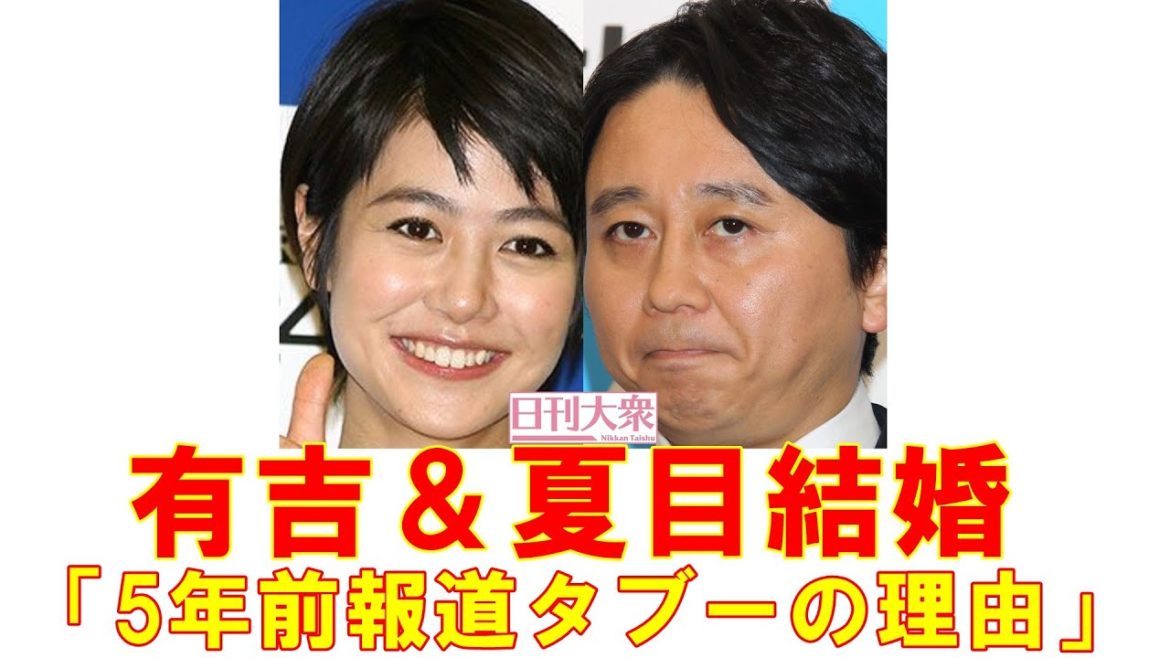 【有吉弘行＆夏目三久結婚】テレビ局「5年前交際報道」タブーの理由
