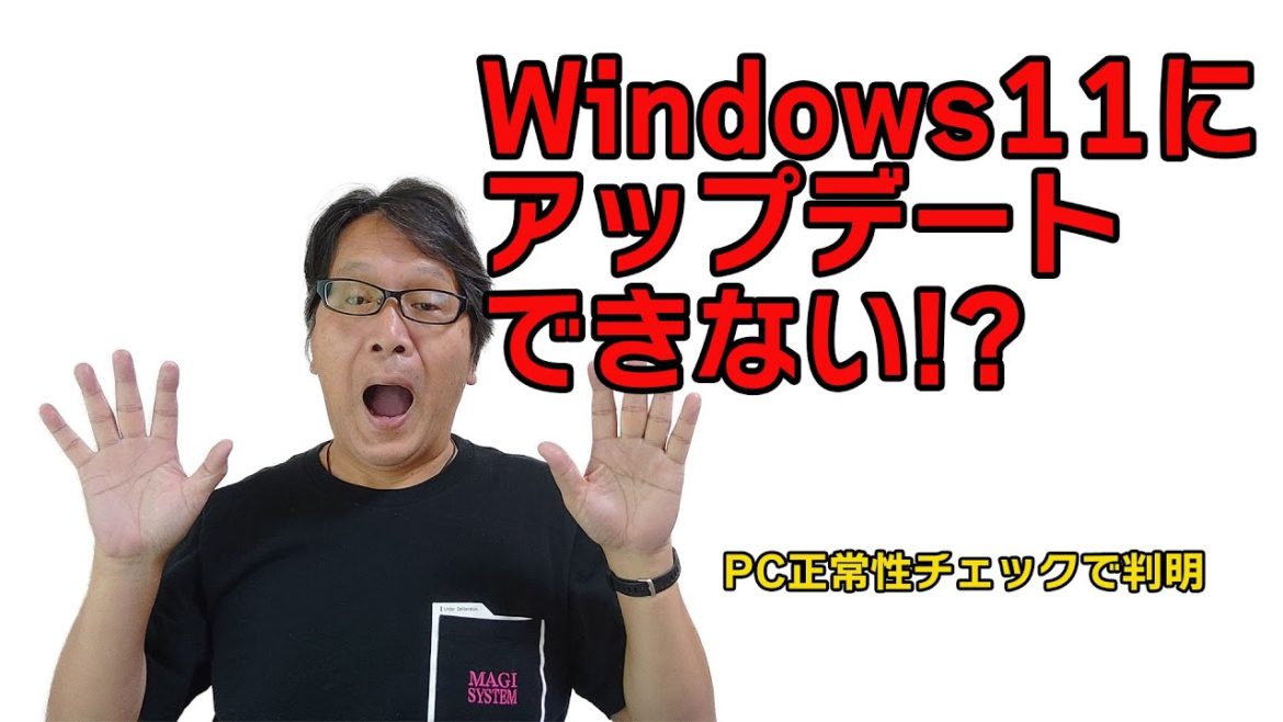 【PC正常性チェック】Windows11にアップデートできない!?