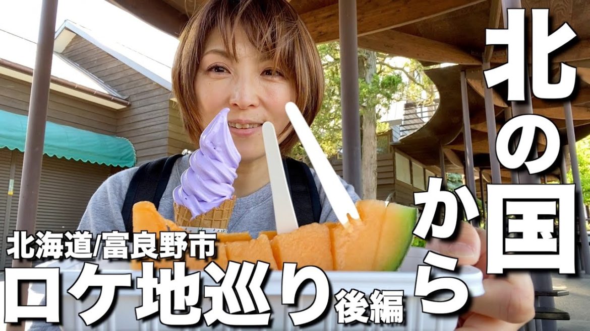 【北海道・富良野市】「北の国から」ロケ地巡り後編！純と蛍の小学校からファーム富田まで弾丸ツアー！締めは札幌の旅館中村屋！