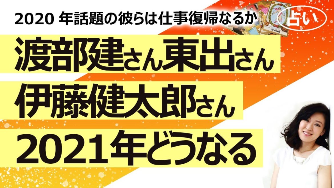 【占い】2020年にしでかしてしまった芸能人、渡部建さん、東出昌大さん、伊藤健太郎さんの2021年後半からの運勢！ あの人は今！ 渡部さん仕事復帰できる？（2021/6/12撮影）