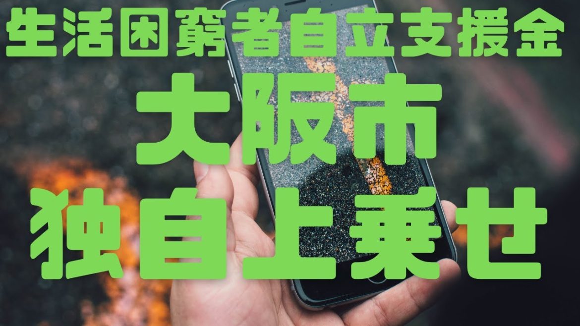大阪市が「新型コロナウイルス感染症生活困窮者自立支援金」で、4人以上の家庭に独自の上乗せ大家族対応の動きは広がるか