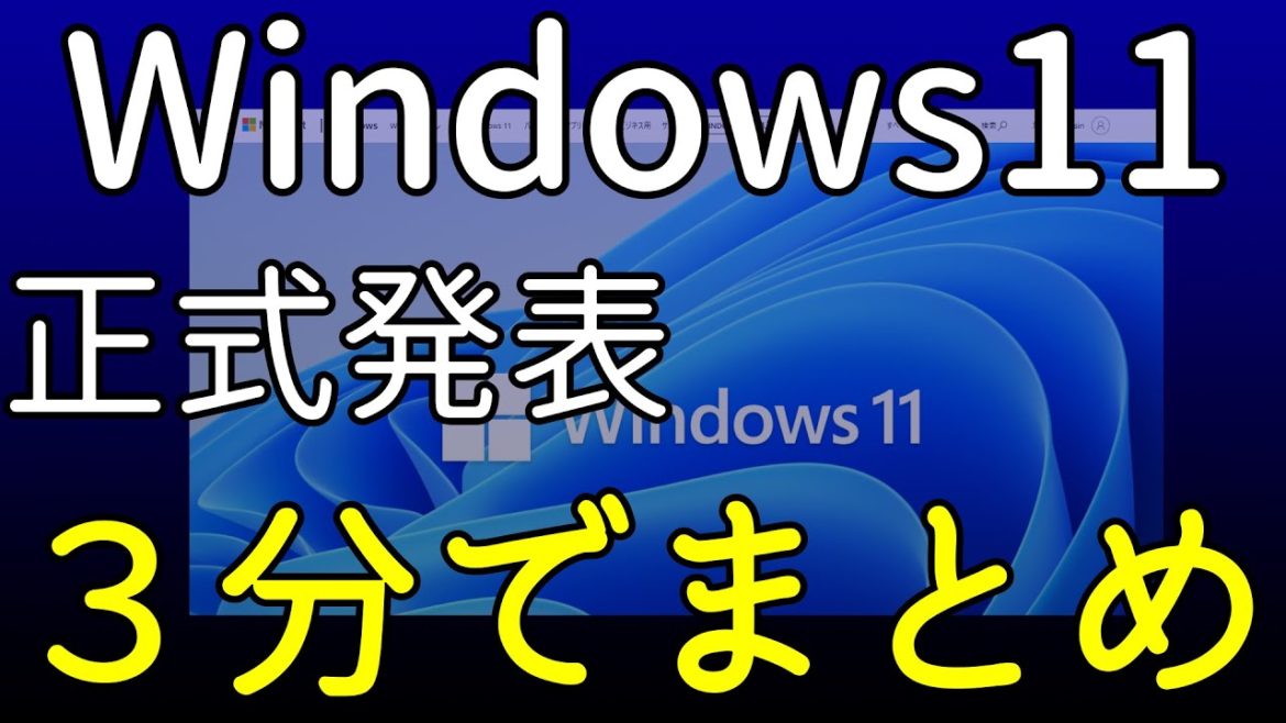 Windows11正式リリース発表！『What's next for Windowsまとめ』