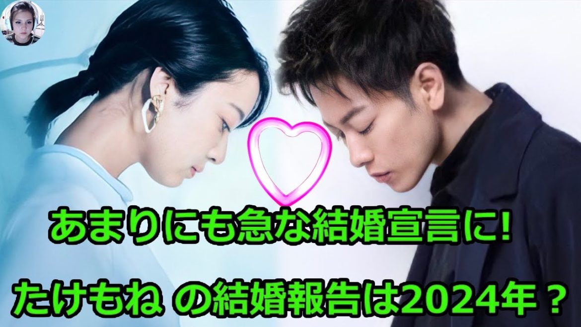 あまりにも急な結婚宣言に! 。たけもね の結婚報告は2024年？