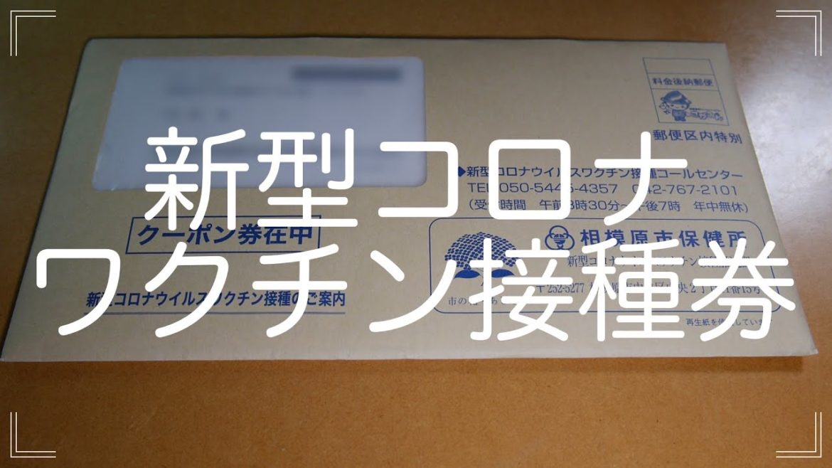 新型コロナウイルスワクチン接種券が届きました