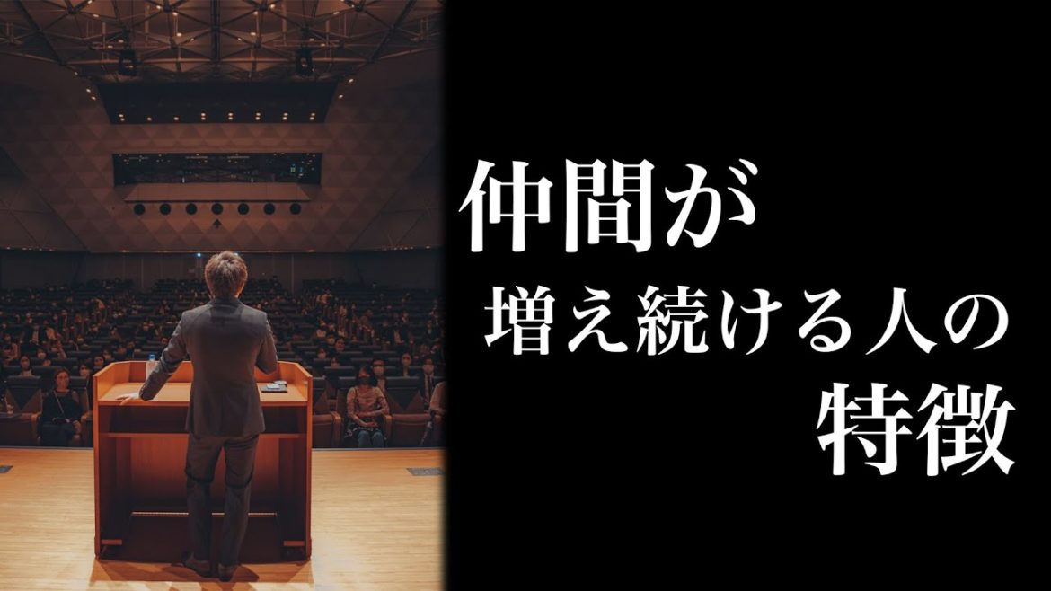 仲間が増え続ける人の特徴