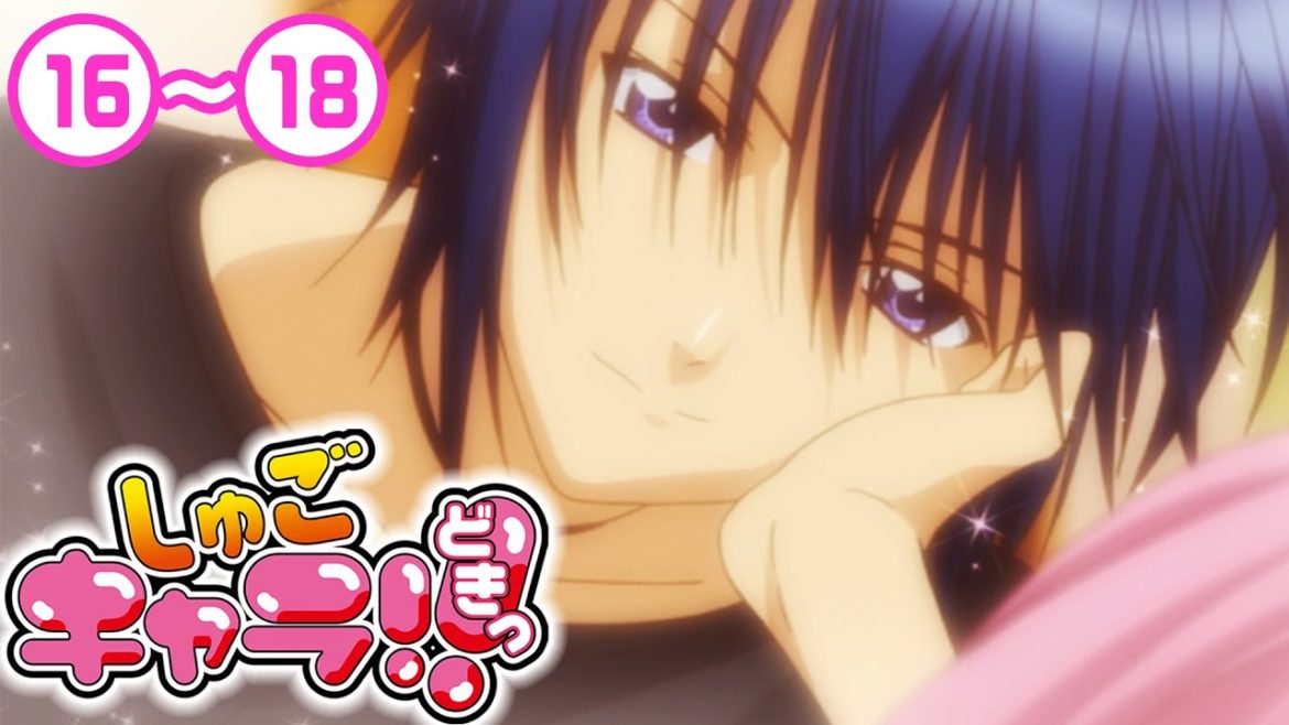 【2期】16〜18話「しゅごキャラ!! どきっ」7/10(土)まで 全51話 期間限定イッキ見！【シリーズ話数：67〜69話】