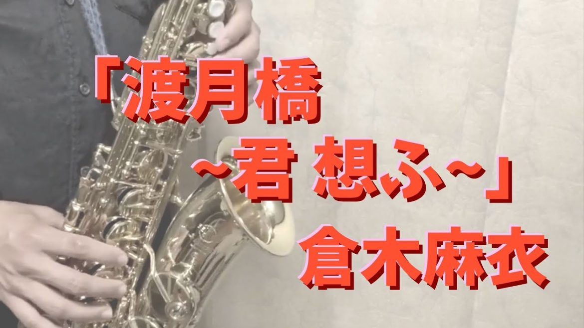 【アルトサックス】渡月橋〜君 想ふ〜/倉木麻衣【吹いてみた】