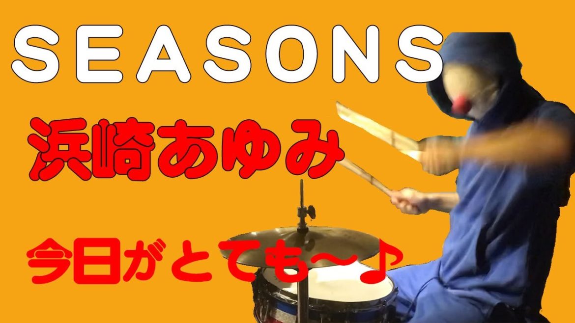 ドラムスコが浜崎あゆみの【SEASONS】叩いてみました