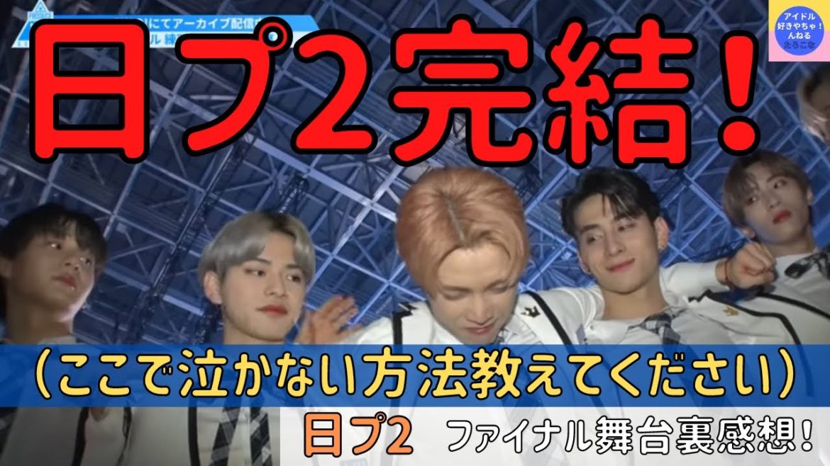 【日プ2】日プ2最後の供給！涙なしには見られない...ファイナル舞台裏感想！