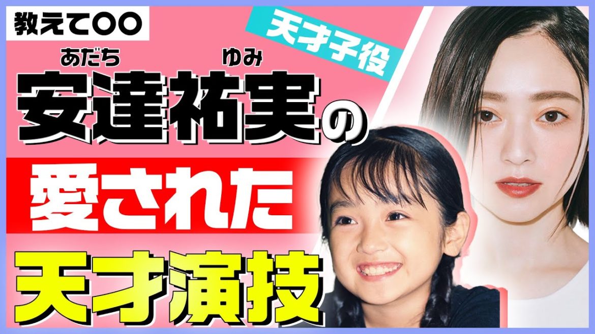 【家なき子】“天才子役”安達祐実が秘める「大人かわいい演技の魅力」とは？
