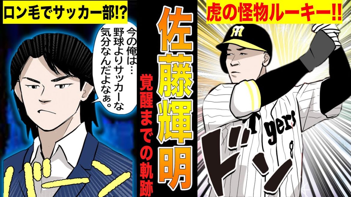 阪神の佐藤輝明が、ホームラン連発の怪物ルーキーに成り上がるまでの物語!!【漫画】