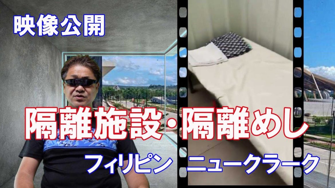 フィリピンマニラ首都圏の新型コロナ陽性者隔離施設・隔離部屋と隔離飯公開！