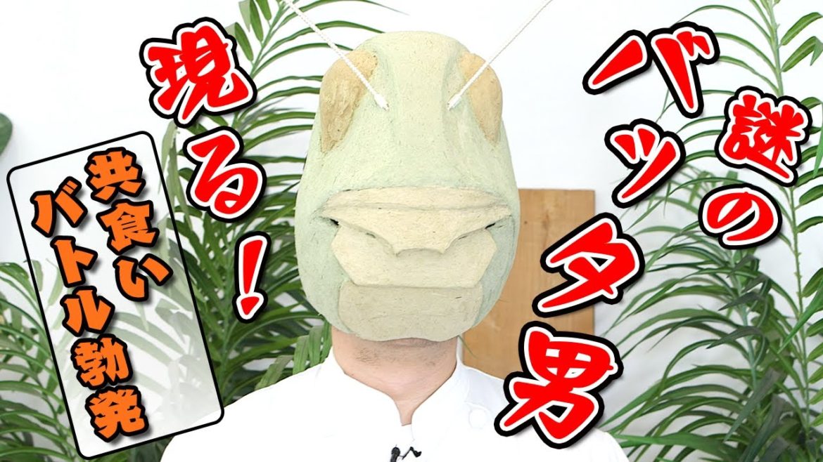 あやしい。。実にあやしい、、バッタ男現る｜昆虫食｜井上咲楽｜佐伯真二郎