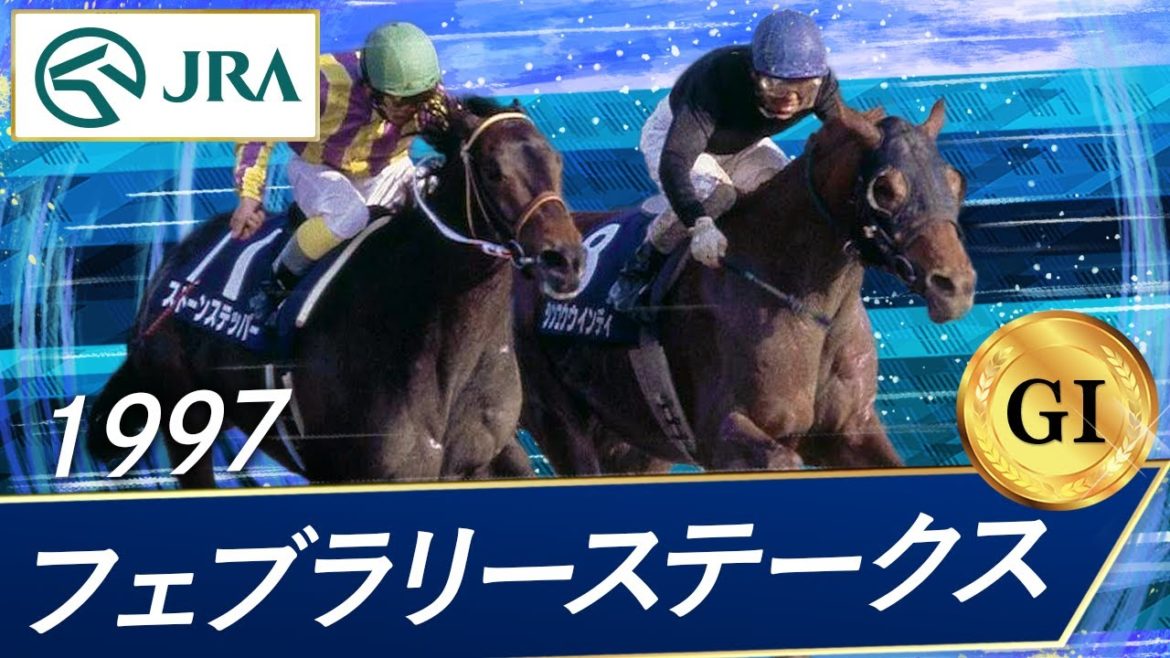 1997年 フェブラリーステークス（GⅠ） | シンコウウインディ | JRA公式