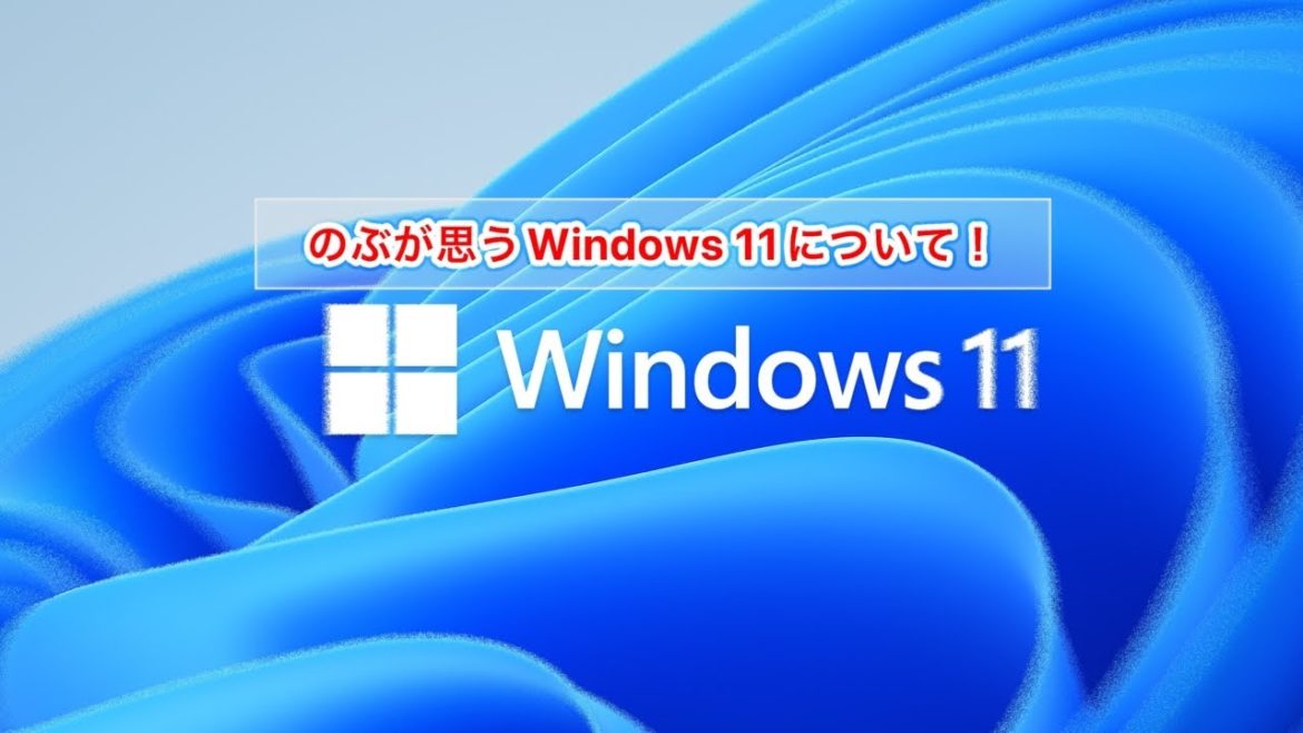 Windows 11についてのぶが思うこと話してみた(雑談)