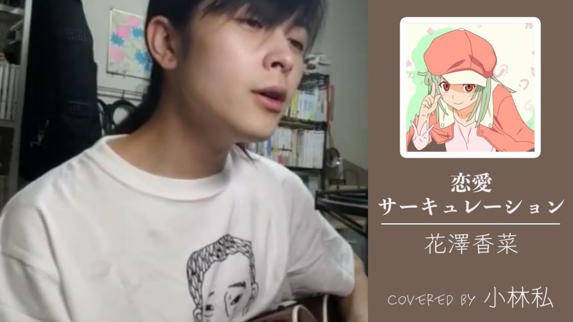 【小林私】恋愛サーキュレーション / 花澤香菜 cover【切り抜き】