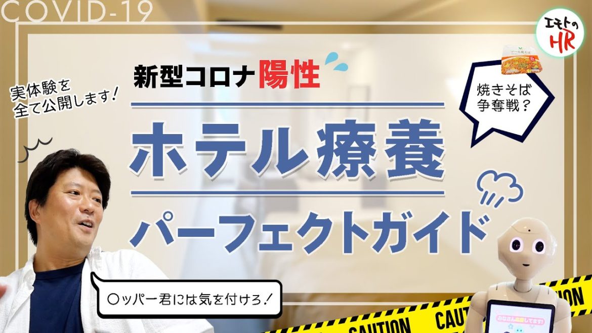 【新型コロナ・ホテル療養一日ルーティン】療養者もご家族ご友人もこれで安心！全て公開します
