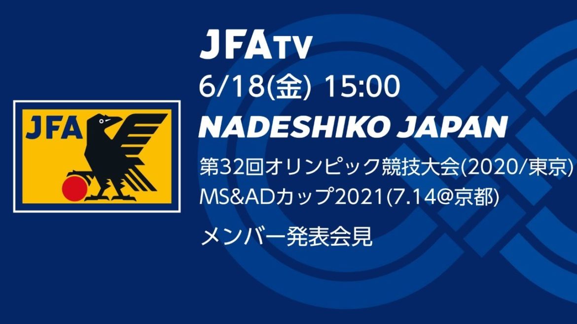 【LIVE】なでしこジャパン　第32回オリンピック競技大会（東京／2020）／MS&ADカップ2021(7.14@京都) メンバー発表会見