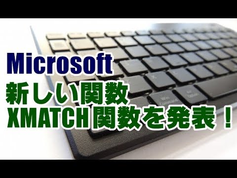Microsoft Excel新関数「XMATCH関数」を発表 Microsoft Excel新関数「XMATCH関数」を発表