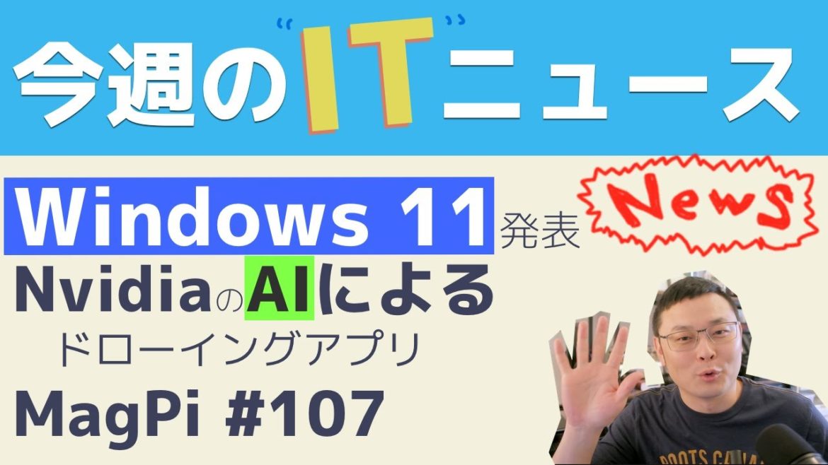 今週のITニュース Windows 11発表/NvidiaのAIお絵かきアプリCanvas/MagPi 107号