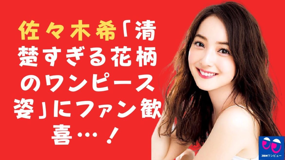 【佐々木希】「神の美しさを超えて」、「それは天使ですか」、「世界で最も美しい」！ 集まった佐々木希はとても美しい…！