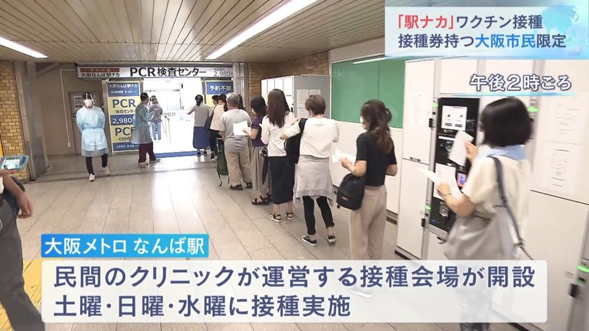 大阪メトロなんば駅に「ワクチン接種会場」開設　接種券を持つ大阪市民が対象（2021年6月26日）