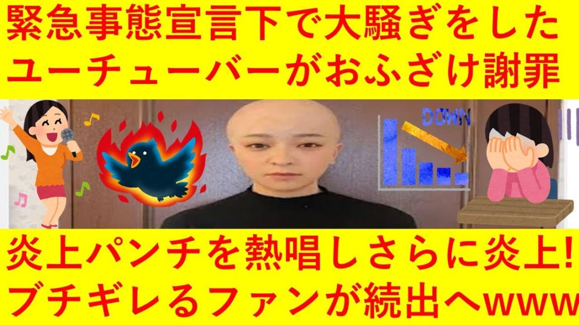 【悲報】緊急事態宣言下でどんちゃん騒ぎをしたユーチューバーが謝罪動画で「炎上パンチ」を熱唱!さらに大炎上へwwwww改めて謝罪動画を出すも「もう見ない」「登録解除した」が続出してしまうwwwww 【悲報】緊急事態宣言下でどんちゃん騒ぎをしたユーチューバーが謝罪動画で「炎上パンチ」を熱唱!さらに大炎上へwwwww改めて謝罪動画を出すも「もう見ない」「登録解除した」が続出してしまうwwwww