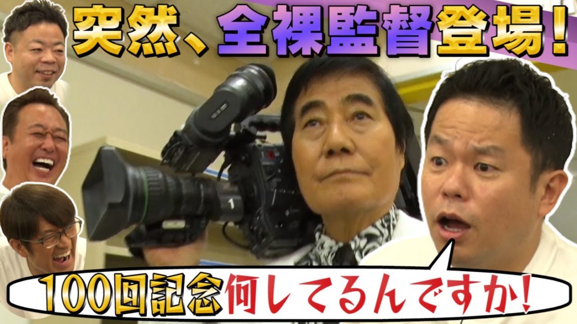 【祝100回】村西とおるYouTube初出演で暴走&津田めっちゃ怒られる！
