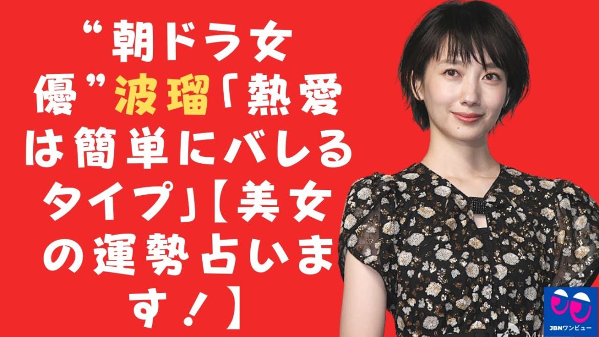 【波瑠】【美女を予言！ ]。あなたはこれを信じますか？...