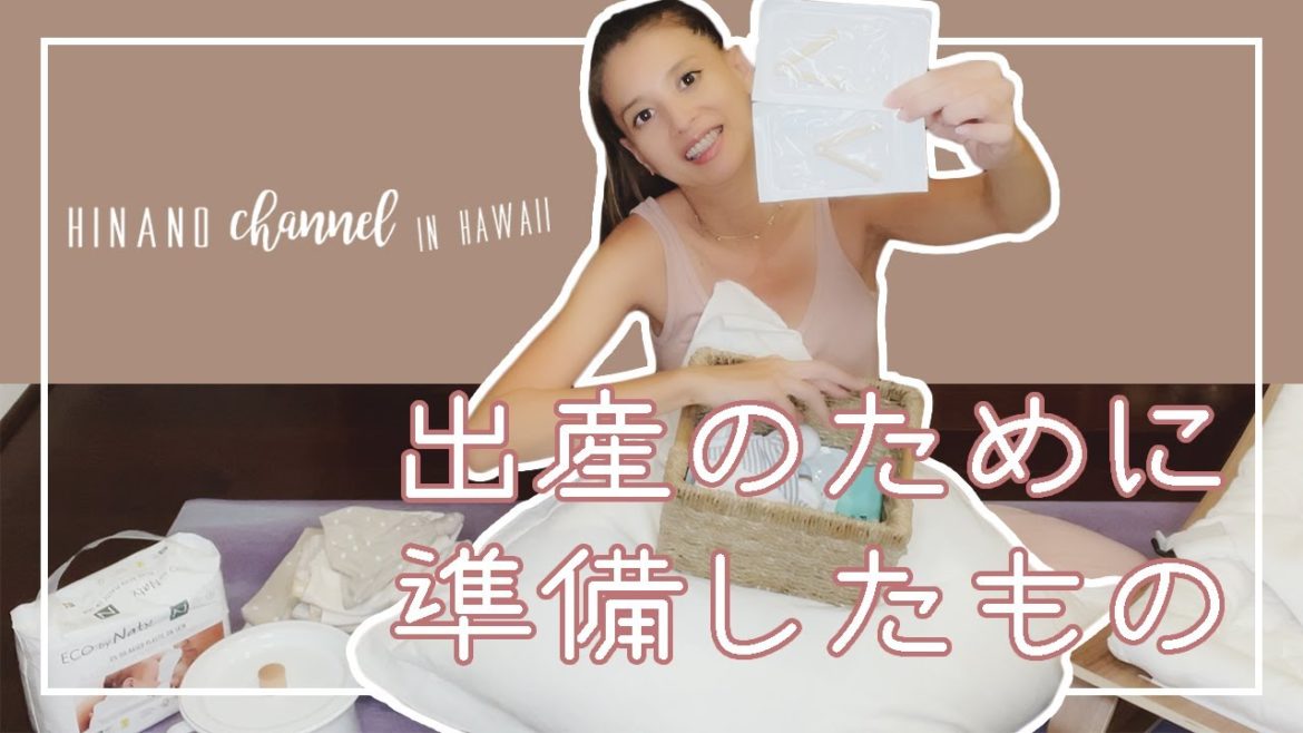 出産のために準備したもの
