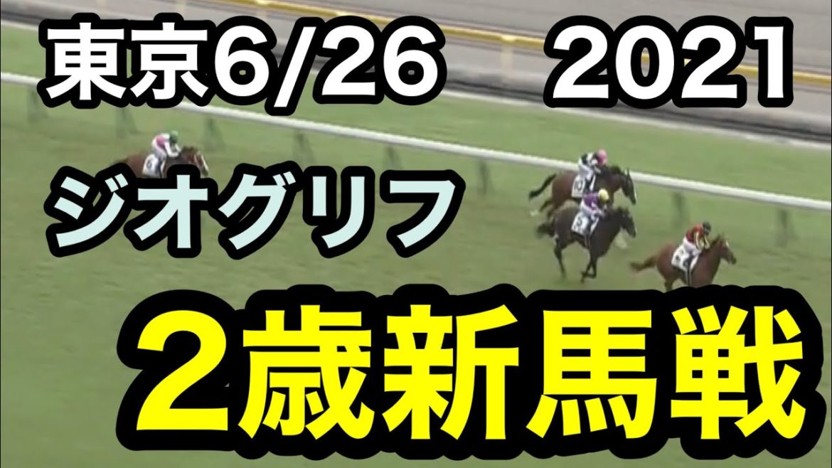 【6・26 2歳新馬　レース結果】東京　芝1800m ☁️良　ジオグリフ（ドレフォン産駒）直線瞬発力活かした競馬