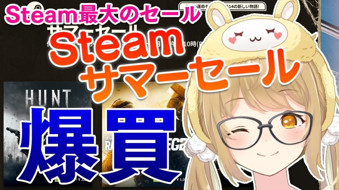 今年のSteamサマーセールで買うべきゲームはこれだ！！！【因幡はねる / あにまーれ】