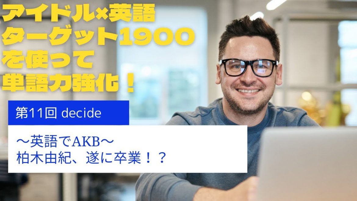 【閲覧注意！絶対に忘れない柏木由紀例文】柏木由紀、卒業決意！？