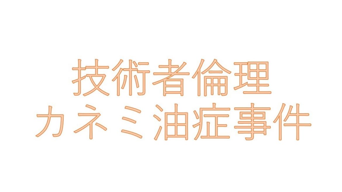技術者倫理④（カネミ油症事件）