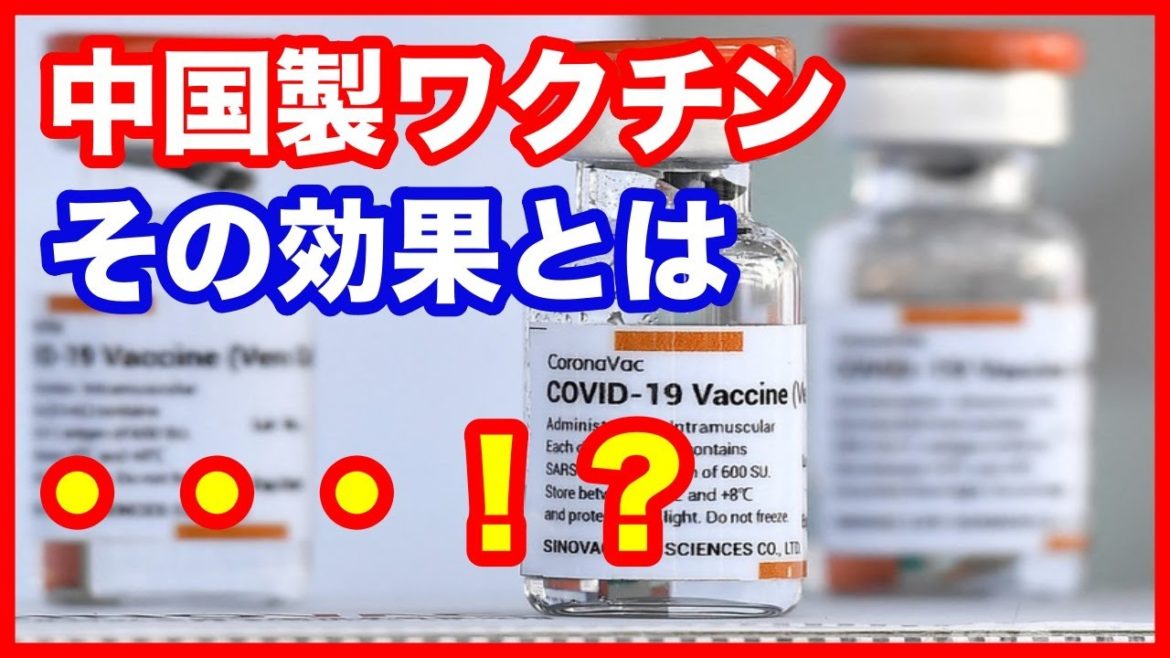 中国製ワクチン、シノバックの感染予防効果５１％。効果も副作用もない。