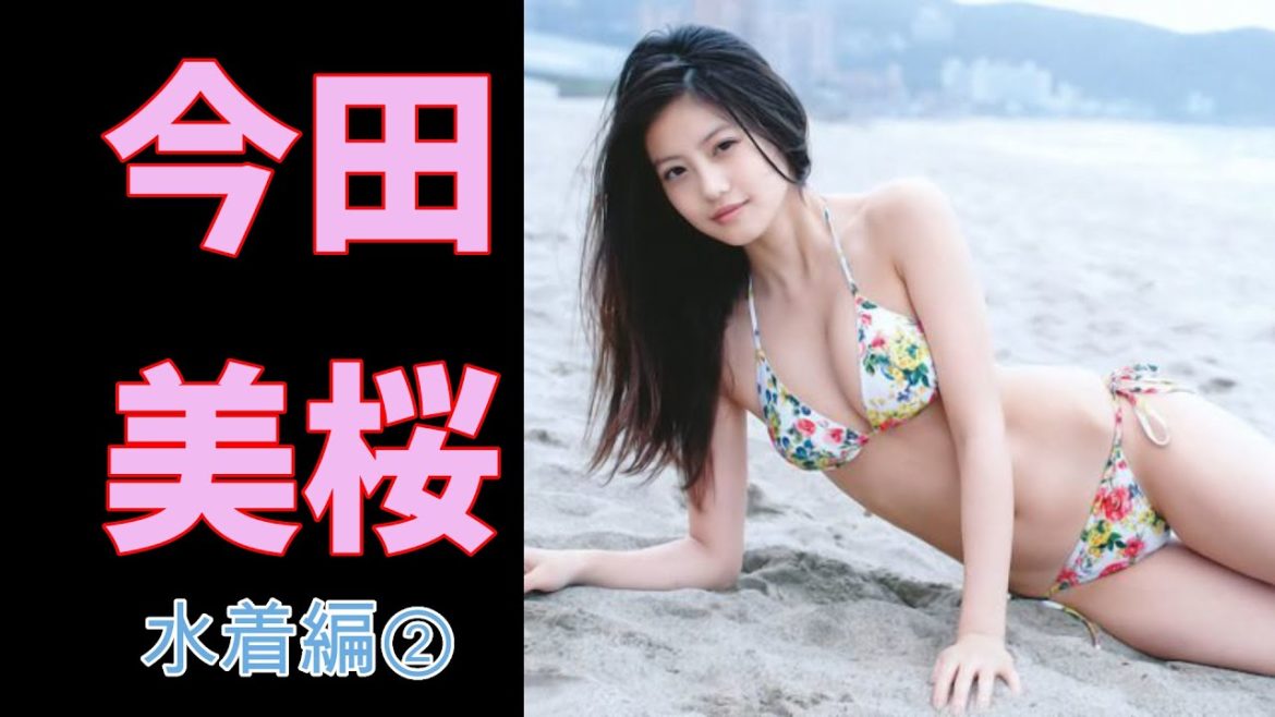 【今田美桜】アイドルから女優へ今や貴重な今田美桜さんの水着姿②