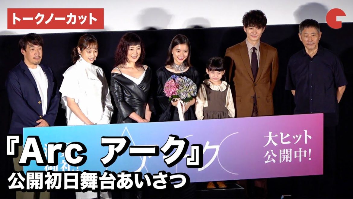 芳根京子、寺島しのぶ、岡田将生らが登壇！映画『Arc アーク』公開初日舞台あいさつ【トークノーカット】