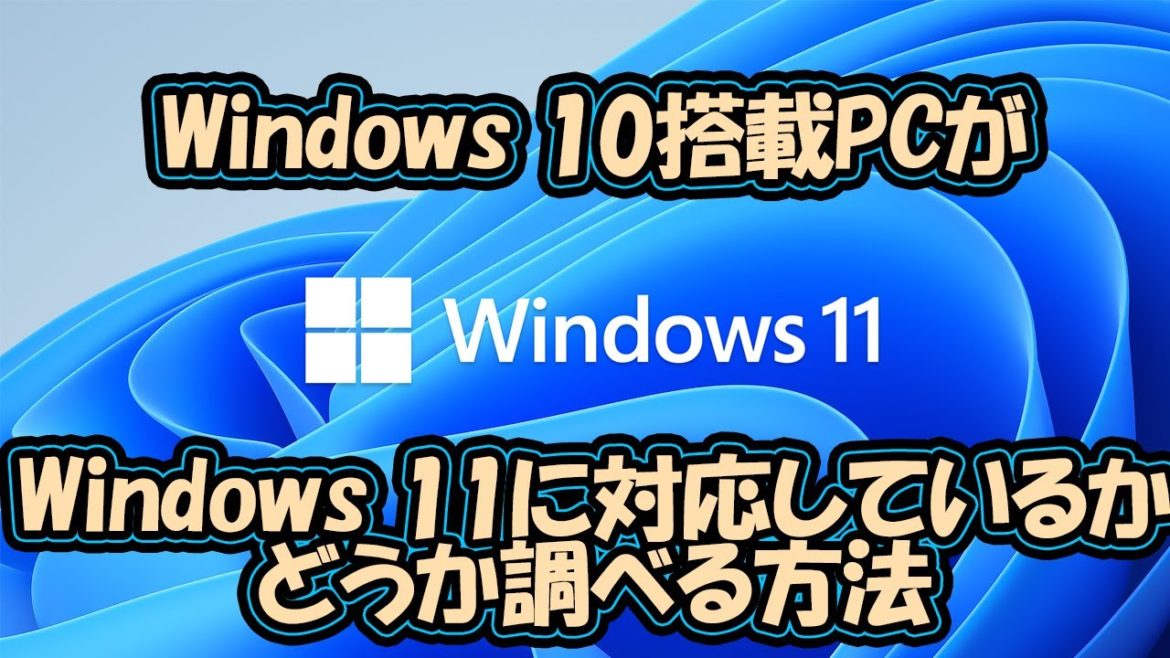 あなたのPCがWindows 11に対応しているかどうか調べる方法　#windows10 #windows11 #アップグレード