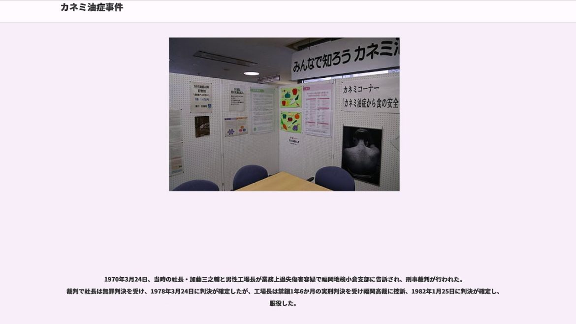 カネミ油症事件 カネミ油症事件