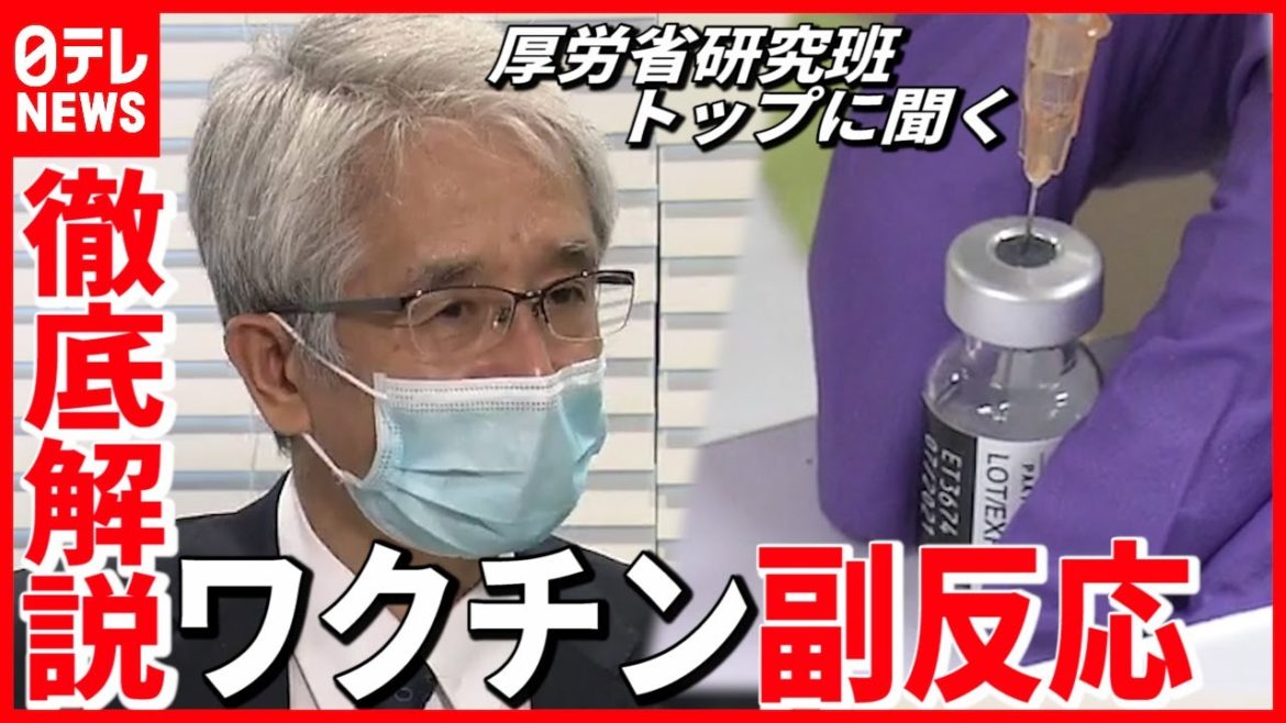 ２万人を調査  ワクチン"副反応" 研究班トップが徹底解説（2021年6月26日放送「news every.サタデー」より）
