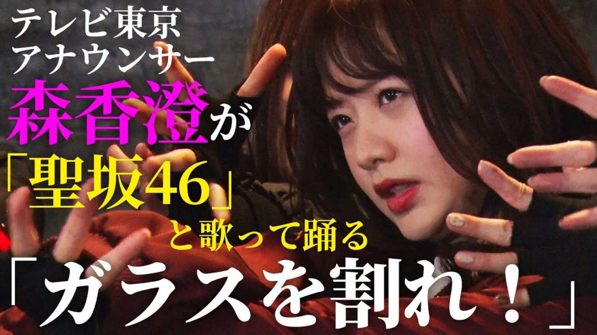 【テレビ東京アナウンサー・森香澄が歌う】ガラスを割れ！ / 欅坂46（Full cover MV）【聖坂46コラボ】/ TV announcer sings "Garasu Wo Ware!"