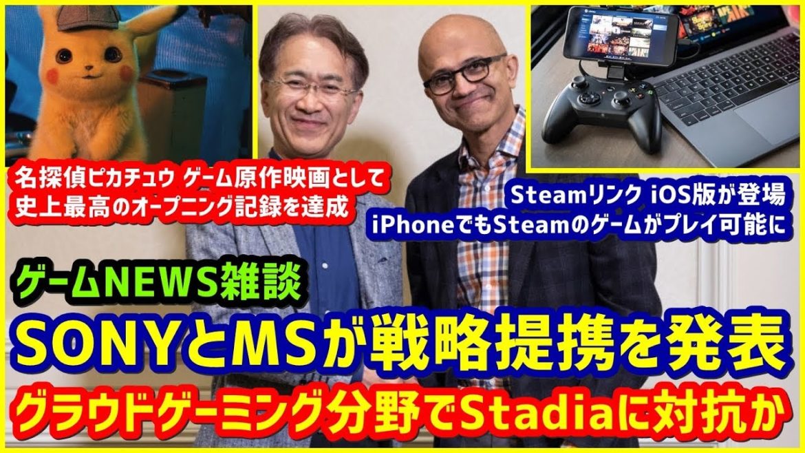 【NEWS】SONYとMicrosoftがクラウドゲーミング分野で提携を発表 他【19/05/12-19/05/18】 【NEWS】SONYとMicrosoftがクラウドゲーミング分野で提携を発表 他【19/05/12-19/05/18】